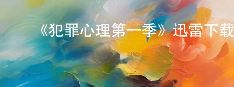 ﻿《犯罪心理第一季》迅雷下载/在线观看-犯罪历史-美剧天堂 ﻿陈正青的blog